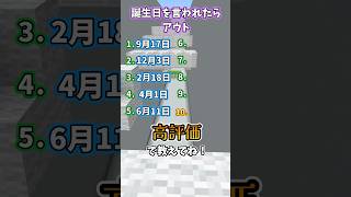 誕生日を言われたらアウト！最後まで生き残れ！#マイクラ #minecraft #shorts