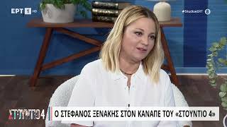 Στ. Ξενάκης: «Δημόσια συγγνώμη σε όλους, έβαλα σε μπελάδες τους πάντες» |  15/6/2023 | ΕΡΤ