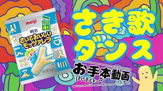 「東京ハイジさんとコラボ動画！　明治さいておいしいモッツアレラ」踊ろうキャンペーン！