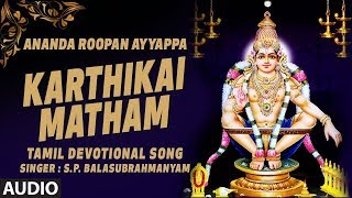 Karthikai Matham Song | Ananda Roopan Ayyappa Songs | S P Balasubrahmanyam | Tamil Devotional Songs