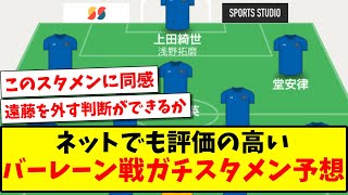 【ガチ予想】ネットでも評価の高い、バーレーン戦のガチスタメン予想がこちらになります