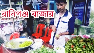 আমাদের রানিগঞ্জ | raniganj bazar |