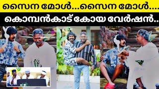 കാണാത്ത കാഴ്ചകൾ കൊമ്പൻകാട് കോയ കാണിക്കും😂😂🔥|Komban kad koya Kunjappu videos|viral marriage song