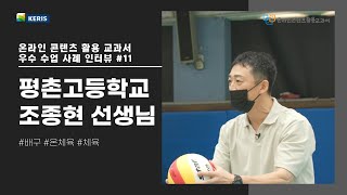 [인터뷰]온라인 콘텐츠 활용 교과서 우수 수업 사례 #11 (평촌고등학교 조종현 선생님)