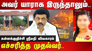 Kallakurichi Sakthi School Violence - MK Stalin Latest Speech | Srimathi Incident