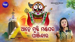 Ahe Mukti Mandapara Panjikara -JAGANNATHA BHAJAN | Tapaswini Samantray | ଆହେ ମୁକ୍ତି ମଣ୍ଡପର ପାଞ୍ଜିକାର