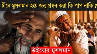 চীনে মুসলিম হয়ে জন্ম গ্রহন করা কি কোন অপরাধ?  Uyghur Muslim People In China।। China Facts In Bangla