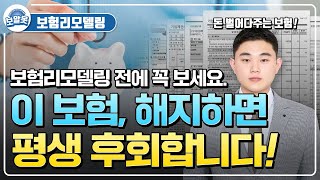 절대 해지하면 안 되는 보험 7가지! 보험리모델링 전에 꼭 보세요