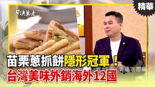 苗栗蔥抓餅隱形冠軍！台灣美味外銷海外12國  連鎖早餐店也成客戶？【決策者 EP145 精華】