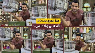 حلة العزومات 40 🎉حلة تركي 40 الأصلية بأفضل سعر 🛒🔥 الفرق الحقيقي بين دلس والأندلس