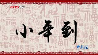 小年习俗知多少 | Chinese Tradition | Chinese Culture