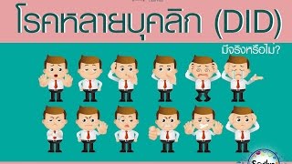 Soเชี่ยว EP69 โรคหลายบุคลิก (DID) มีจริงหรือไม่