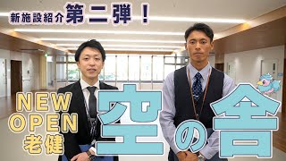 新施設を紹介！Part.2介護老人保健施設空の舎（いえ）編