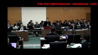 平成30年第1回稚内市議会定例会（議案特別委員会03）