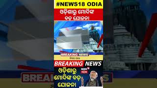 ଓଡ଼ିଶାରୁ ମୋଦିଙ୍କ ବଡ଼ ଯୋଜନା | Narendra Modi | OdishaNews | OdiaNews | News18Odia