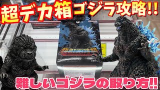 【万代書店 川越】超デカ箱のゴジラ-1.0とサイコロ型のゴジラ攻略します【クレーンゲーム】【ufoキャッチャー 】