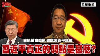 [精華] 劉仲敬:白紙革命燎原 難撼習近平地位 習近平真正的弱點是甚麼?