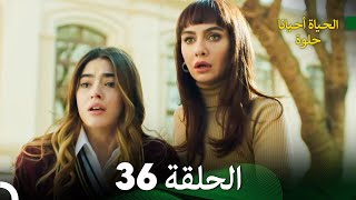 الحياة أحيانا حلوة الحلقة 36 - مدبلجة بالعربية (Arabic Dubbing)