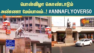 பொன்விழா கொண்டாடும் அண்ணா மேம்பாலம்! | #ANNAFLYOVER50 | Sun Digital Exclusive