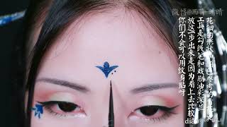 【Tình Tình】❀ Hướng Dẫn Makeup Nữ Nhân Cổ Trang Trung Quốc  【晴晴】粉墨青花 ❀ 【汉服妆容】