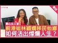 前港姐林穎嫺移民他鄉 如何活出燦爛人生？#林穎嫺 - 鄭丹瑞《健康旦》(CC中文字幕)