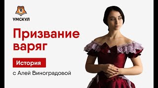 Призвание варяг | История ЕГЭ 2020 | УМСКУЛ