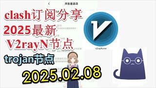 【免费梯子Trojan分享】2025年02月08日分享v2ray免费梯子2025年二月每日分享最新clash节点订阅 最新免费VPN 科学上网clash订阅 v2rayNG节点订阅免费Trojan订阅