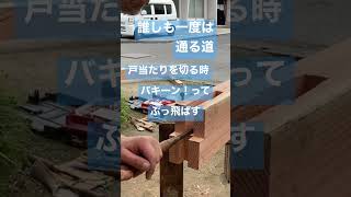 【日本の大工の技】誰しも一度は通る道 Japanese carpenter skills #shorts #大工 #建築 #職人