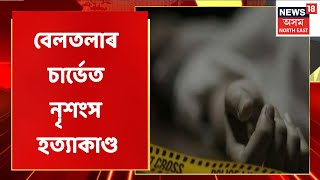 Noni Baruah Murder | বেলতলাৰ চাৰ্ভেত নৃশংস হত্যাকাণ্ড