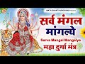 LIVE :- Sarva Mangala Mangalye | Mata Ke Gane श्री दुर्गा मंत्र | Durga Mantra : सर्व मंगल मांगल्ये