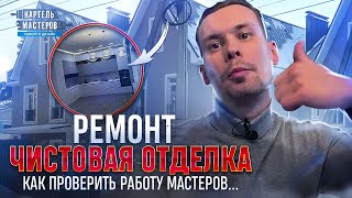 Ремонт и отделка, как проверить мастеров и принять чистовые работы на объекте.