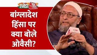 Agenda Aajtak 2024: Bangladesh में हिंदुओं पर हो रहे अत्याचार पर क्या बोले Owaisi? | AIMIM | BJP