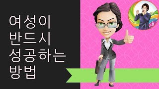 여성이 반드시 성공하는법- 손현정 박사-성공 코칭