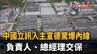 中國立訊入主宣德驚爆內線 負責人、總經理交保－民視新聞