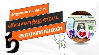 5 Reasons for Divorce in Married Life | திருமண வாழ்வில் விவாகரத்து ஏற்பட 5 காரணங்கள் #divorce