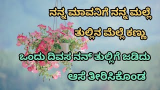 ನನ್ನ ಮಾವನಿಗೆ ನನ್ನ ಮೆಲ್ಲೆ ತುಂಬಾ ಆಸೆ | the motivational story