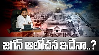 News Trends LIVE: జగన్ ఆలోచన ఇదేనా? || AP CM YS Jagan to Hold Review Meeting With CRDA Officials