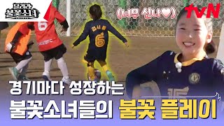 세아에서 서율이로 그리고 골까지! 불꽃소녀들의 완벽한 패스 플레이⚽ #달려라불꽃소녀 EP.7 | tvN 250104 방송