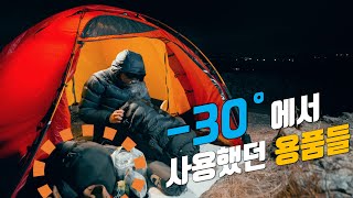 Winter products used at minus 30 degrees Celsius to prepare for snow mountain bag packing