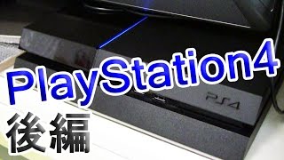 PS3と比較、そして起動！ / PS4がやってきた！後編