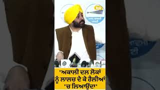 #Shorts: ਅਕਾਲੀ ਦਲ ਕੋਲ ਪਿੰਡਾਂ 'ਚ ਜਾਣ ਲਈ ਕੋਈ Volunteer ਨਹੀਂ: Bhagwant Mann