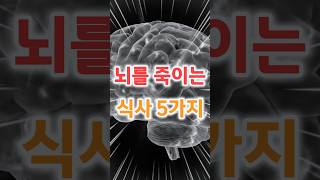 뇌를 죽이는 식사 5가지!