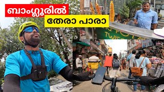 ബാംഗ്ലൂർ സിറ്റിയിലൂടെ സൈക്കിളിൽ തേരാ പാരാ | Exploring Bangalore Street Foods