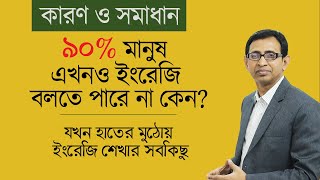 ৯০% মানুষ এখনও ইংরেজি বলতে পারে না কেন ।। শেখার সব কিছু যখন হাতের মুঠোয়।। কারণ ও সমাধান।।