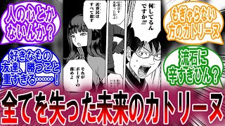 【閲覧注意】ここだけカトリーヌが...に対する読者の反応集【ワールドトリガー 反応集】