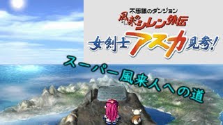 [DC] 不思議のダンジョン 風来のシレン外伝 女剣士アスカ見参！ - スーパー風来人への道