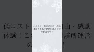 副業で挑戦！結婚相談所運営の副業が一番良い理由