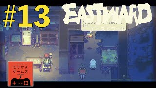 #13 【 EASTWARD 】ソニックボーイ現る！「 EASTWARD （ イーストワード ） 」【 もりかずゲームズ 】