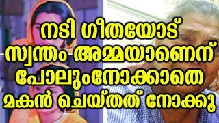 നടി ഗീത സ്വന്തം മകനാൽ... തരാം ആശുപത്രിയിൽ | Actress Geetha Attacked By Her Son