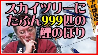 0837★スカイツリーの空を漂う約1000匹の鯉のぼりがなんとも見事だ